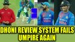 India vs Sri Lanka T20I : MS Dhoni once again proved umpire wrong, Kohli upset | Oneindia News