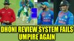 India vs Sri Lanka T20I : MS Dhoni once again proved umpire wrong, Kohli upset | Oneindia News