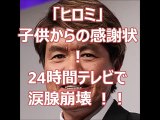 24時間テレビで「ヒロミ」子供からの感謝状 で感無量 ！！