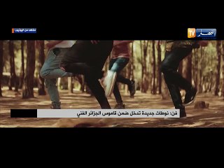 فن: نوطات جديدة تدخل ضمن قاموس الجزائر الفني