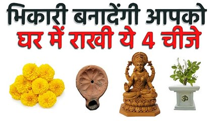 भूल से भी ना रखे ये चीज घर में नहीं तो भिकारी बनजाओगे | Never Keep these things at home