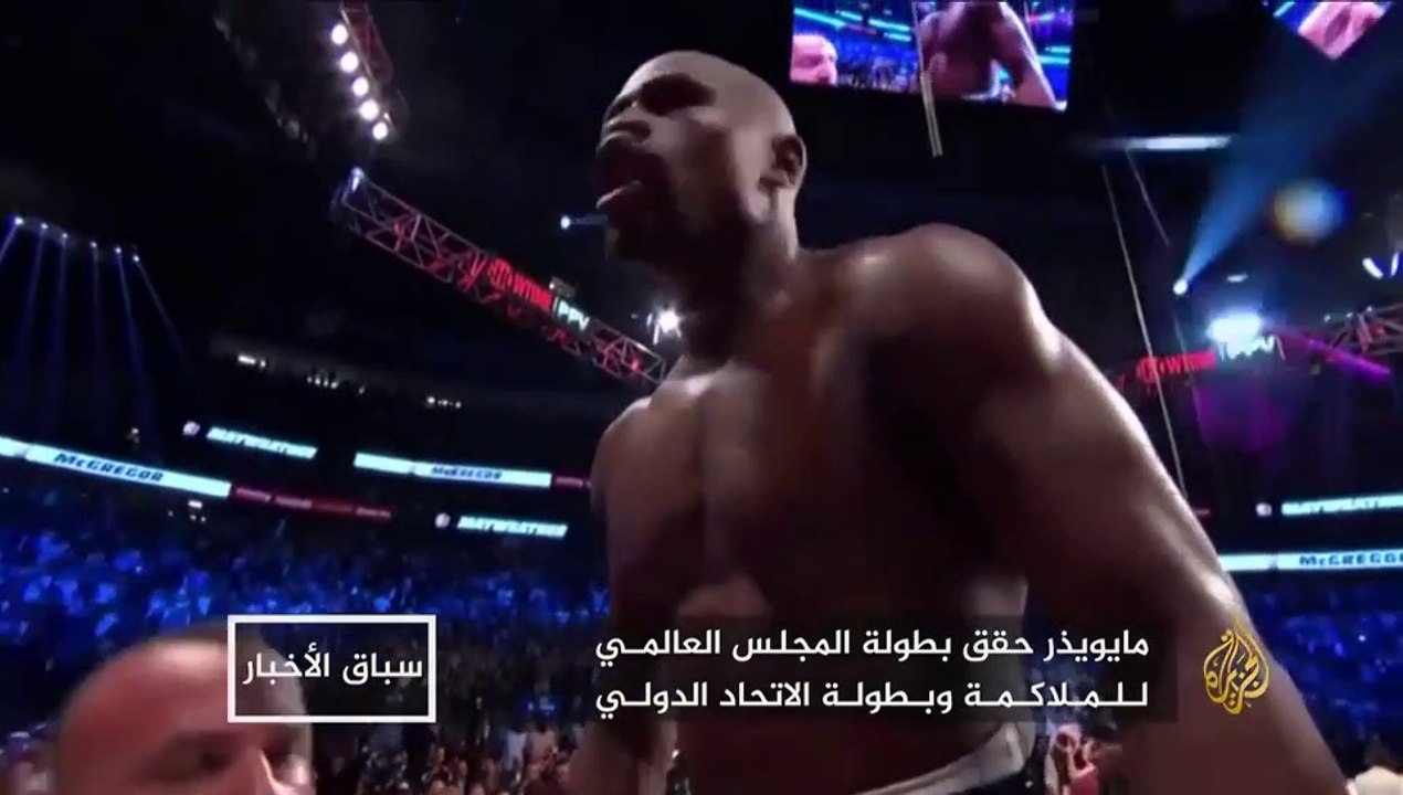 مايويذر.. فوز وحصد لملايين الدولارات في نزال القرن 2017