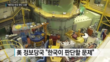 美 정보당국 "핵무장, 한국이 판단할 문제"...美 정부 입장과 배치 파장 / YTN (Yes! Top News)