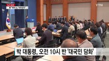 박근혜 대통령, 오전 10시 반 대국민 담화 / YTN (Yes! Top News)