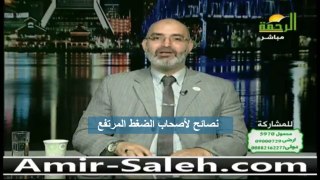 نصائح لأصحاب الضغط المرتفع | الدكتور أمير صالح