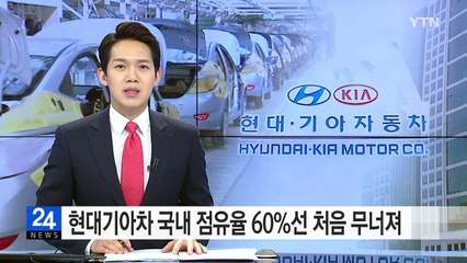 현대·기아차 국내 점유율 60%선 처음 무너져 / YTN (Yes! Top News)