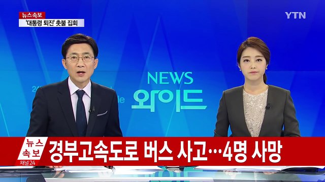 [속보] 경부고속도로 회덕분기점 관광버스 전복 4명 사망 / YTN (Yes! Top News)