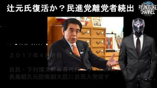 辻元氏復活か？民進党離党者続出、松野氏新派閥で蓮舫おろしが活発化している。