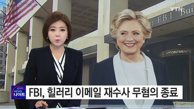 FBI, 힐러리 이메일 재수사 무혐의 종료 / YTN (Yes! Top News)