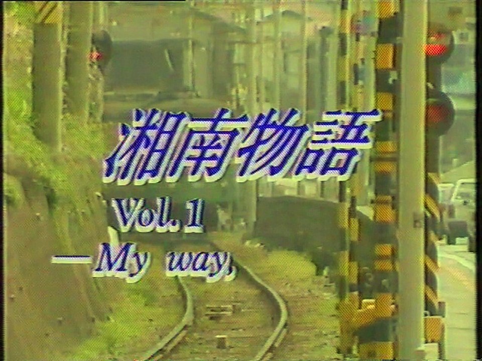 湘南物語 OP(1989年5月)