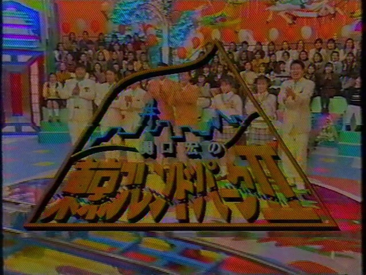 東京フレンドパークⅡ OP(1996年4月) - 動画 Dailymotion