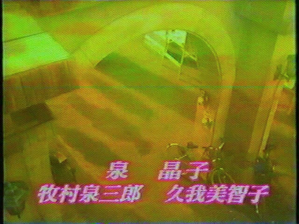 あすなろ白書 OP(1993年11月)