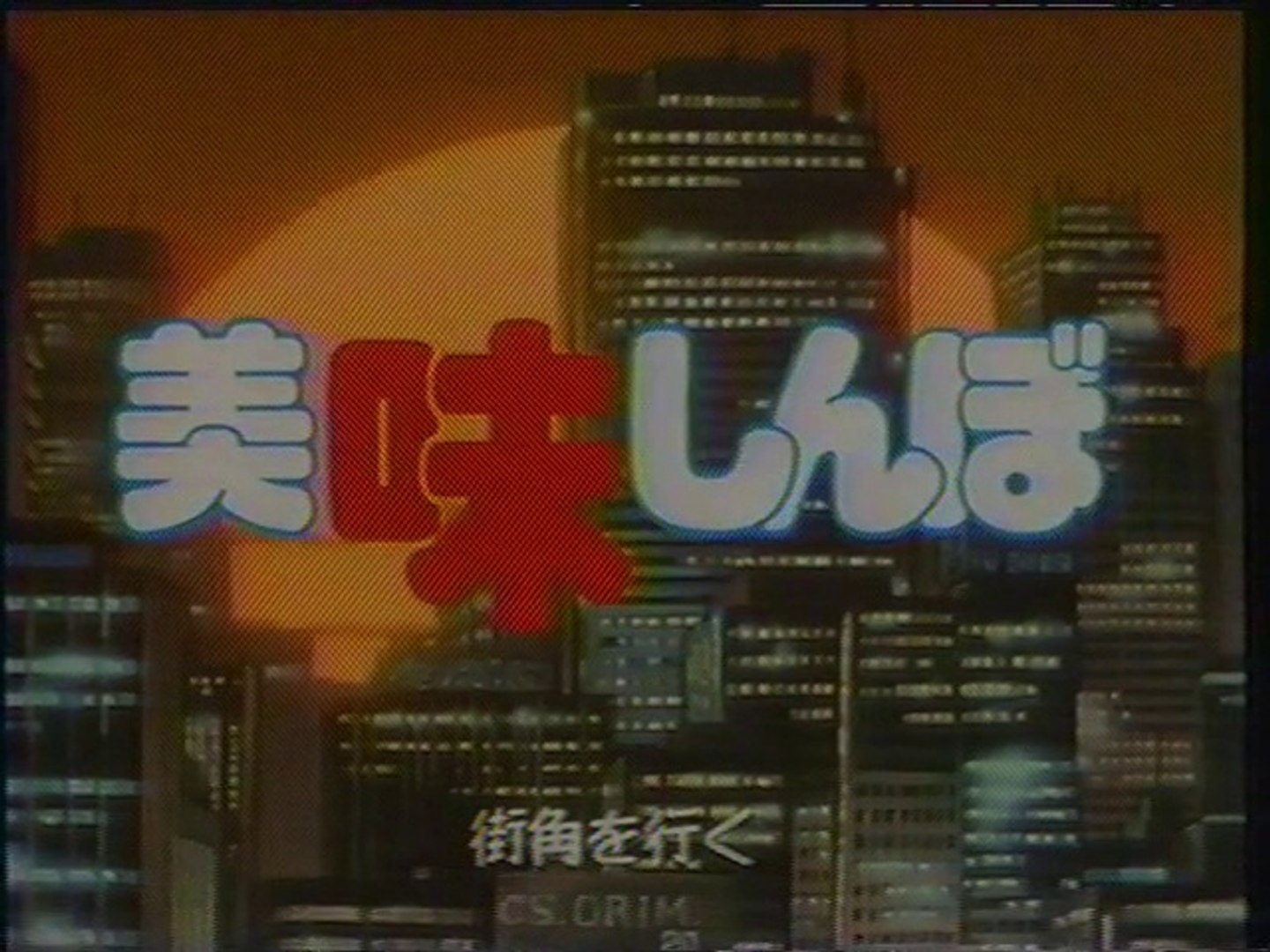 美味しんぼ Op 1996年3月 動画 Dailymotion