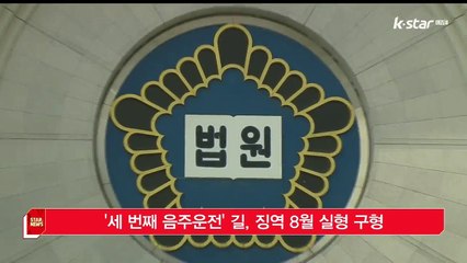 [KSTAR 생방송 스타뉴스] '세 번째 음주운전' 길, 징역 8월 실형 구형