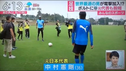 ボルト　　中村憲剛も驚きのボールさばき