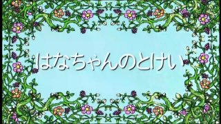 【アニメ】 しまじろうのわお！「はなちゃんのとけい」 しまとらのだいぼうけん