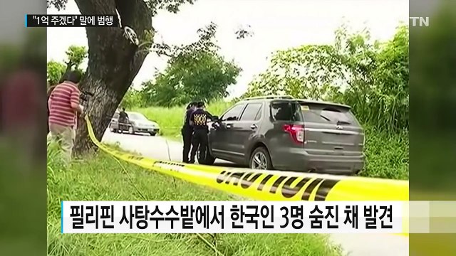 필리핀 한인 3명 살해 공범 체포... 1억 원 약속 / YTN (Yes! Top News)