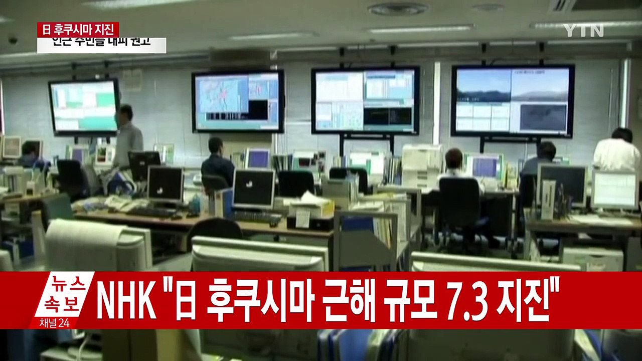 [속보] 일본 후쿠시마 근해서 규모 7.3 강진...쓰나미 경보 발령 / YTN (Y...