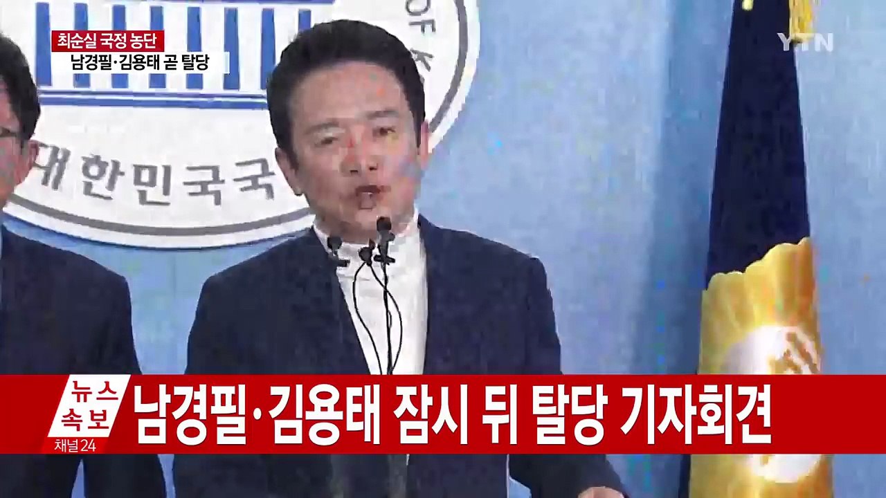 남경필·김용태, 탈당 선언..."새로운 대안 만들 것" (기자회견 전문) / YTN...