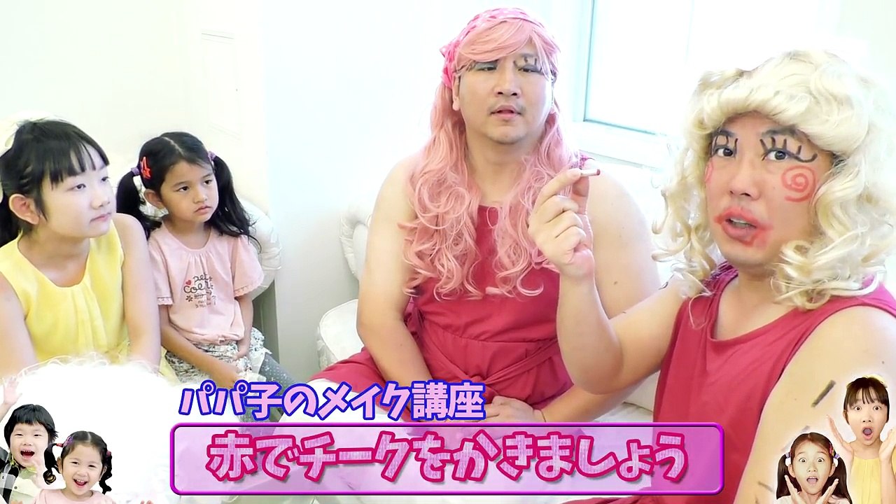 ★「パパ子がふたり！？」パパ子のおしゃれ教室！★Papako's Fashionable Classroom★-z1JHbp3cptw