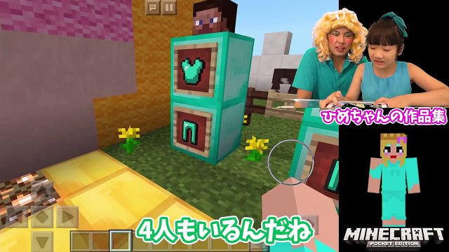★「マイクラの世界にもパパ子登場！」ひめちゃんのマインクラフト作品集２５★Minecraft Collections of works 25★-UHxswmFc4rc