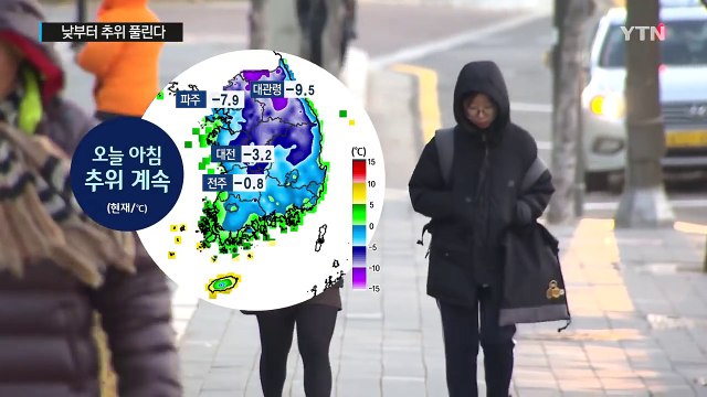 [날씨] 낮부터 추위 누그러져...내일 전국 비·눈 / YTN (Yes! Top News)