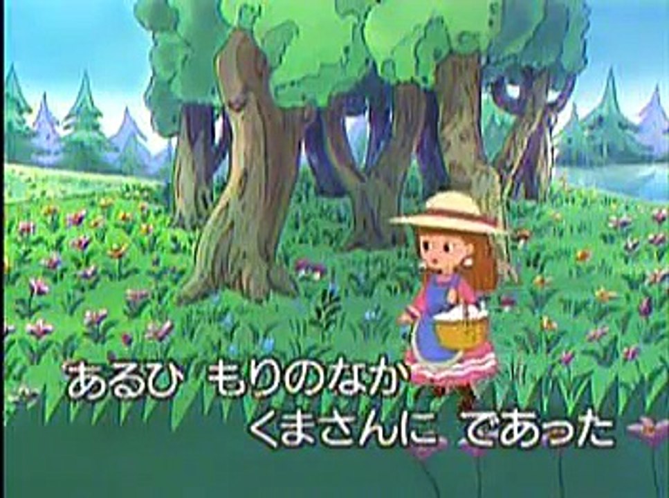 森のくまさん