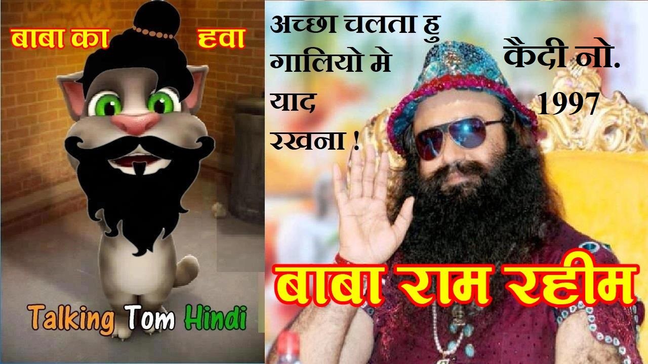 Baba Gurmeet Ram Rahim Singh Funny Comedy - Talking Tom Hindi बाबा राम रहीम-Talking Tom Funny Videos