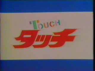 タッチ OP(1987年1月)