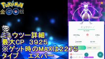 ポケモンGO『ミュウツーMAX強化してバトルしてみた！』　～詳細解析＆対策も☆～