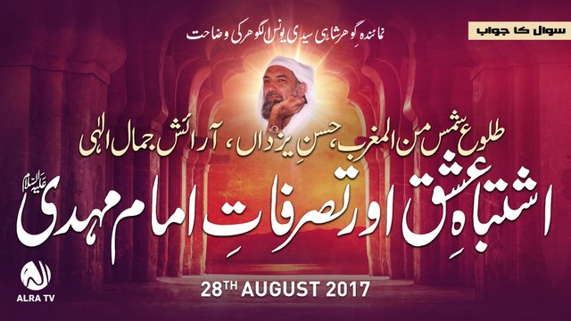 Ishtibah-e-Ishq Aur Tassarufaat-e-Imam Mehdi | By Younus AlGohar