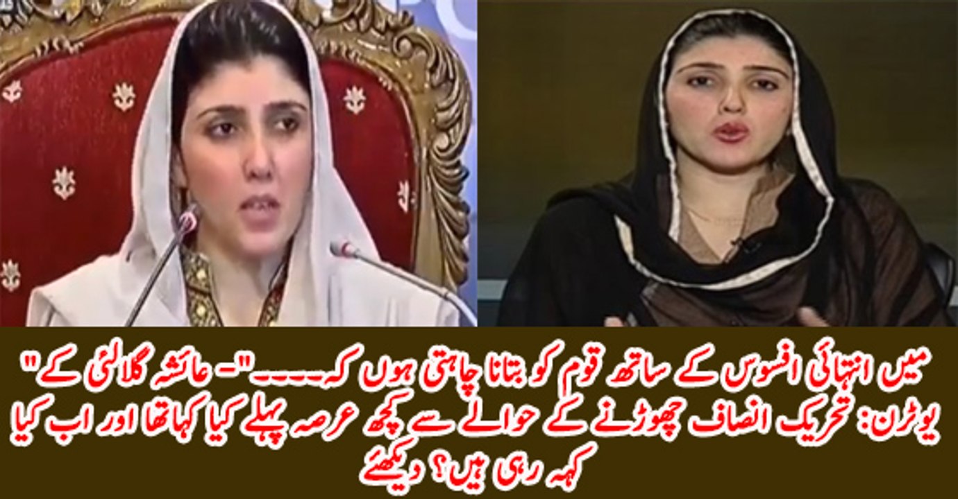 Ayesha Gulali Ke Uturn : Dekhiye Kuch Arsa Pehle PTI Chorrne Ke Baare Main Kia Kaha Tha?