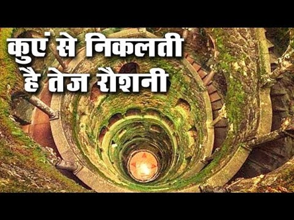 Wishing Well In Portugal | पुर्तगाल में है रहस्यमय कुआं | Mystery Of Earth