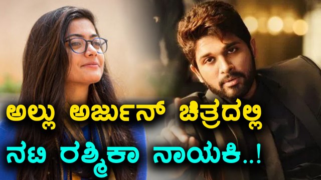Rashmika Mandanna to act in Allu Arjun movie | Filmibeat Kannada