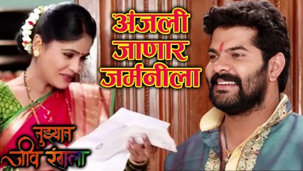 下载视频: Tuzhat Jeev Rangala | 5th September 2017 Episode | Anjali To Fly Germany | Marathi TV Show