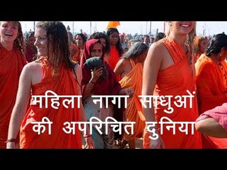 नागा महिला साधुओं की रहस्यमय दुनिया | Mysterious Facts Of Naga Women Sadhus | Mystery Of Earth