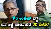 Ravi Belagere speaks with open heart about Gauri Lankesh | Oneindia Kannada
