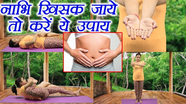 Naval Displacement: नाभि खिसक जाये तो करें ये उपाय | Symptoms & Ayurvedic Home Remedies | Boldsky