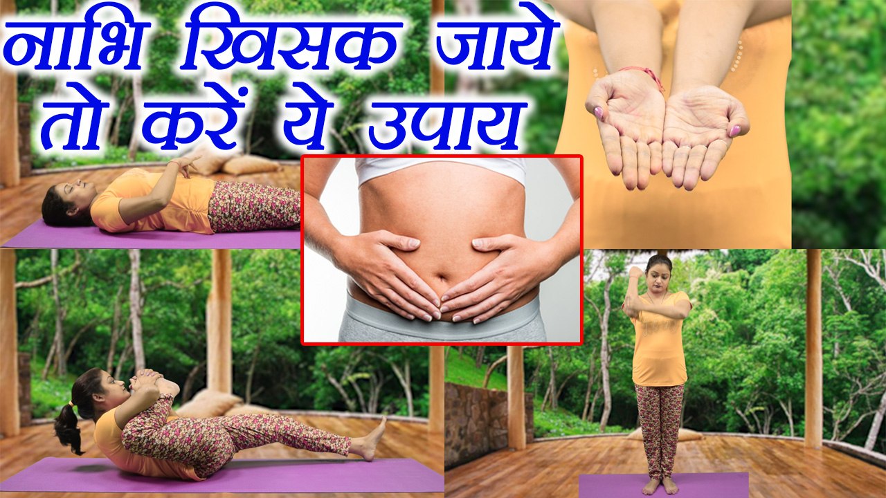 Naval Displacement: नाभि खिसक जाये तो करें ये उपाय | Symptoms & Ayurvedic Home Remedies | Boldsky