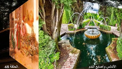 (الاندلس واصابع الندم) ح68 دكتور فاروق عمر العمر