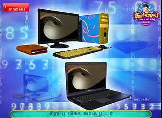கம்ப்யூட்டர் Tamil Rhymes for Children