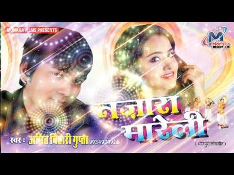 जान मिले खातिर | Nazara Mareli | Amit Bihari Gupta | Bhojpuri Sad Song | 2017 HD