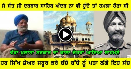 ਜੇ ਸੰਤ ਜਰਨੈਲ ਸਿੰਘ ਜੀ ਦਰਬਾਰ ਸਾਹਿਬ ਵਿਚੋ ਚਲੇ ਵੀ ਜਾਦੇ ਤਾ ਵੀ ਦਰਬਾਰ ਸਾਹਿਬ ਤੇ ਹਮਲਾ ਤੈਅ ਸੀ