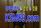 인터넷경마사이트 ☃✐☃〔 K S M 6 9. C0M 〕☃✐☃ 서울경마 마권구매방법