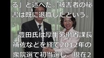 【恐怖】豊田真由子恐怖のパワハラ！！そして離党！！