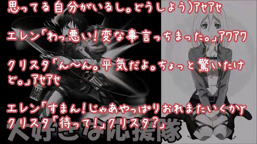 進撃の巨人 Ss エレン クリスタ いちゃいちゃ歯磨き クリスタ もうっ バカ Video Dailymotion