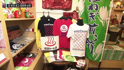 "라면 그릇 같아요" 日 온천 로고 국제표준화 '진통' / YTN (Yes! Top News)