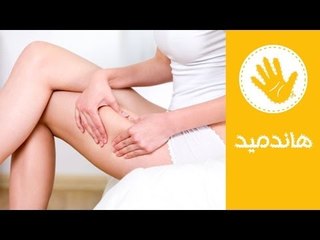 ماسك (سكراب) طبيعي لعلاج السيليوليت | 5 نصائح للتخلص من السيليوليت | هاندميد