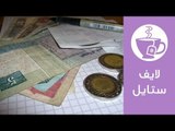 نصائح ذكية للتوفير في الميزانية | لايف ستايل