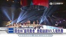 蔡依林「御用舞者」泰勒絲新MV入鏡熱舞｜三立新聞台